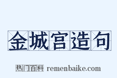 金城宫造句是什么意思的图片